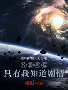 轮回降临:只有我知道剧情