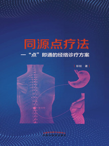 同源點(diǎn)療法：一“點(diǎn)”即通的經(jīng)絡(luò)診療方案