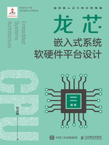龍芯:嵌入式系統(tǒng)軟硬件平臺(tái)設(shè)計(jì)
