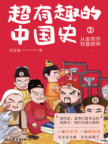 超有趣的中國史3：從金哀宗到宣統帝