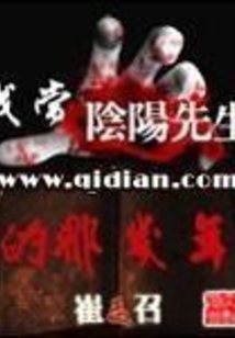 我當陰陽先生的那幾年
