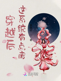 穿越后這系統有點廢