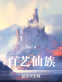 百藝仙族