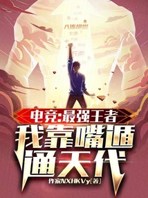 電競(jìng):最強(qiáng)王者,我靠嘴遁通天代