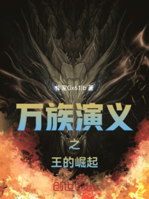 萬族演義之王的崛起