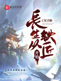 長生從鐵匠開始
