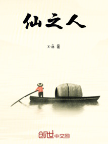 仙之人
