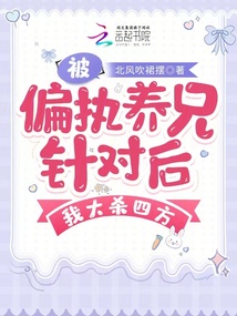 被偏執(zhí)養(yǎng)兄針對后，我大殺四方
