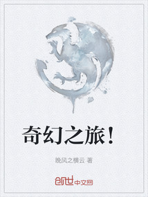 奇幻之旅！