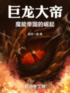 巨龍大帝，魔能帝國的崛起在線閱讀