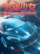 武魂少女:我契约的全是远古武魂
