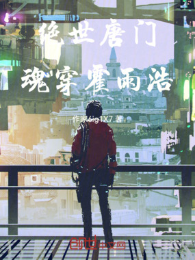 绝世唐门:魂穿霍雨浩在线阅读