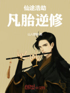 仙途浩劫：凡胎逆修在线阅读