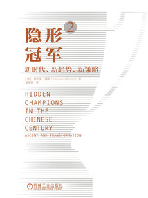 隱形冠軍2:新時代、新趨勢、新策略