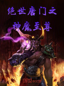 絕世唐門之神魔至尊