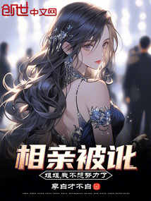 相親被訛，姐姐我不想努力了