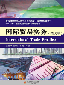 國際貿易實務(英文版)