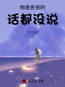 他連告別的話都沒說