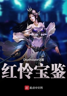 红怜宝鉴
