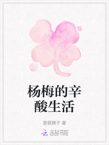 楊梅的辛酸生活