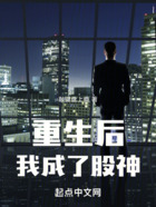 重生后，我成了股神在線閱讀