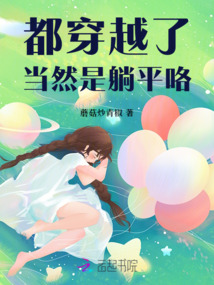 都穿越了，當(dāng)然是躺平咯
