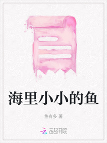 海里小小的魚