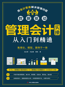管理會計實操從入門到精通