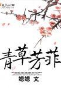 青草芳菲
