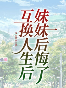 互換人生后妹妹后悔了