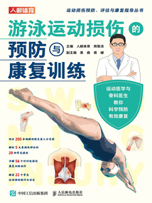 游泳運(yùn)動(dòng)損傷的預(yù)防與康復(fù)訓(xùn)練（運(yùn)動(dòng)損傷預(yù)防、評(píng)估與康復(fù)指導(dǎo)叢書(shū)）
