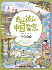 古建筑里的中国智慧:真材实料