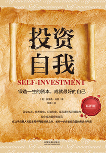 投資自我：鍛造一生的資本，成就最好的自己（暢銷3版）