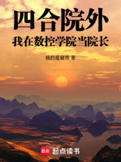 四合院外，我在数控学院当院长在线阅读