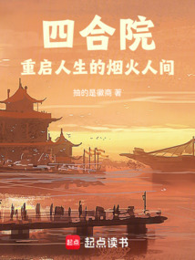 四合院：重启人生的烟火人间