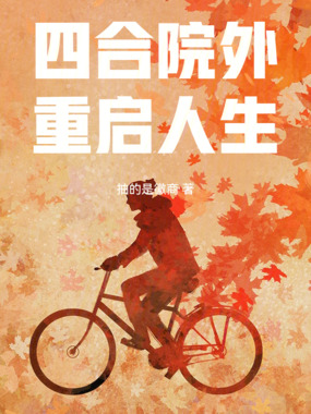 四合院外，重启人生在线阅读