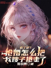 瘋了吧？搶婚怎么把我嫂子搶走了