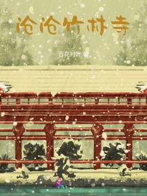 滄滄竹林寺