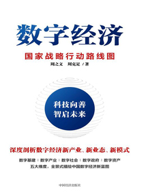 數字經濟:國家戰略行動路線圖