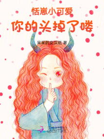恬崽小可愛,你的頭掉了嘍