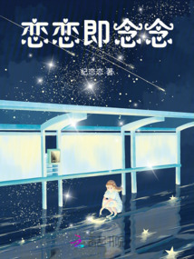 戀戀即念念