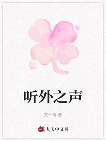 聽外之聲