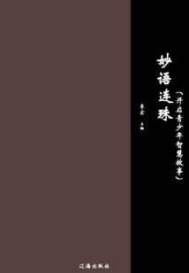 妙語連珠（開啟青少年智慧故事）