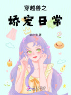 穿越星際獸世之嬌寵日常在線閱讀