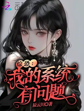 综恐:我的系统有问题在线阅读