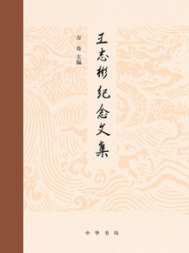 王志彬紀念文集
