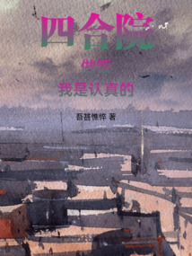 四合院：做飯我是認真的