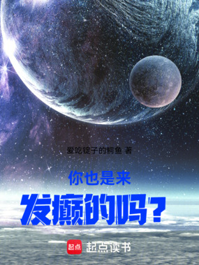 你也是来发癫的吗?在线阅读