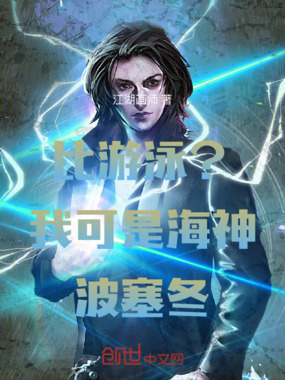 比游泳?我可是海神波塞冬在线阅读
