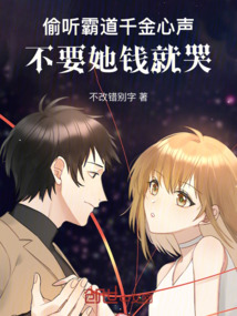 偷聽霸道千金心聲,不要她錢就哭